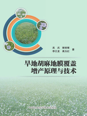 cover image of 旱地胡麻地膜覆盖增产原理与技术